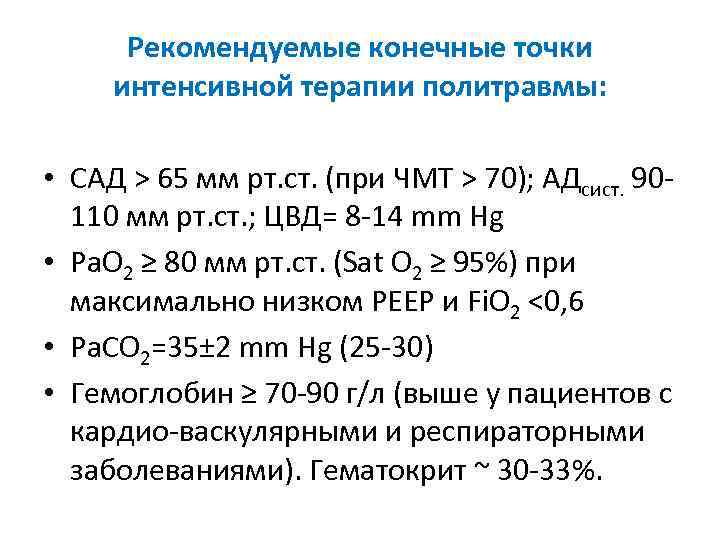 Рекомендуемые конечные точки интенсивной терапии политравмы: • САД > 65 мм рт. ст. (при