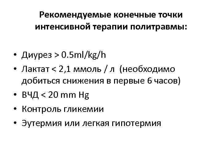 Рекомендуемые конечные точки интенсивной терапии политравмы: • Диурез > 0. 5 ml/kg/h • Лактат