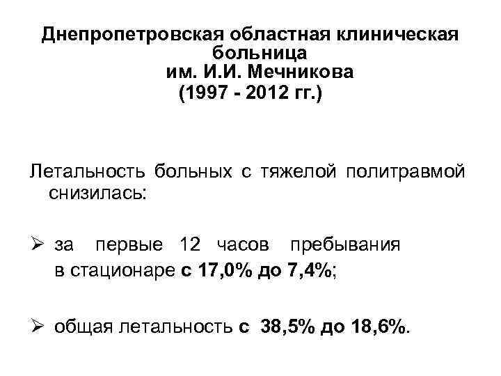Днепропетровская областная клиническая больница им. И. И. Мечникова (1997 - 2012 гг. ) Летальность