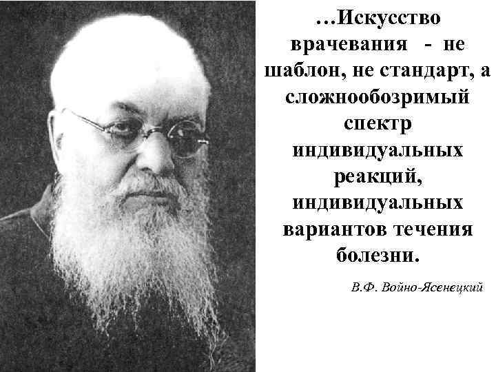 …Искусство врачевания - не шаблон, не стандарт, а сложнообозримый спектр индивидуальных реакций, индивидуальных вариантов