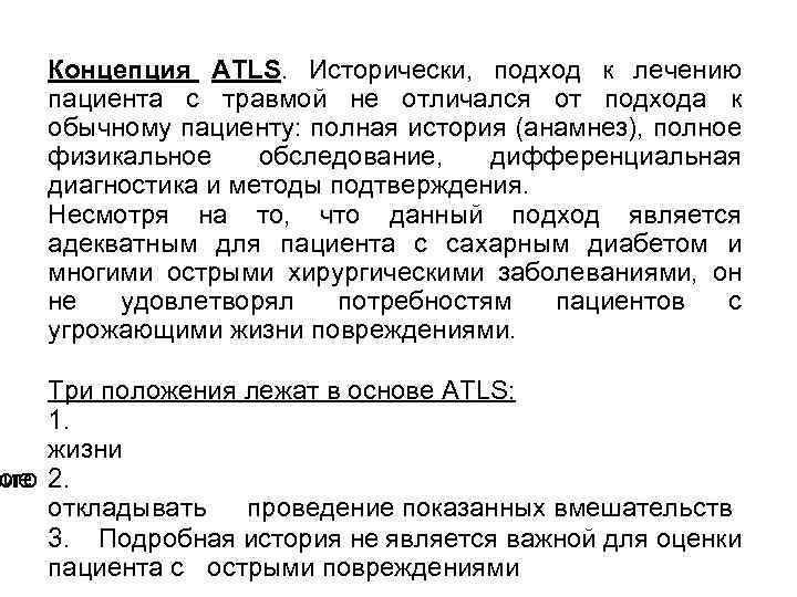 Концепция ATLS. Исторически, подход к лечению пациента с травмой не отличался от подхода к