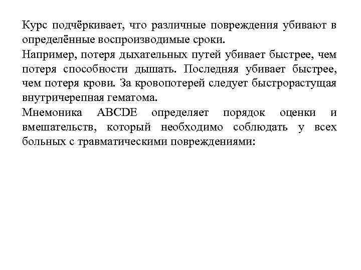 Курс подчёркивает, что различные повреждения убивают в определённые воспроизводимые сроки. Например, потеря дыхательных путей