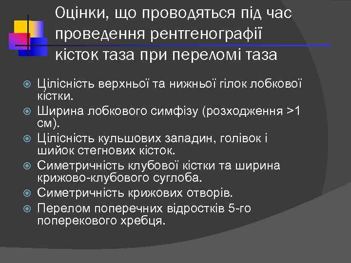 Оцінки, що проводяться під час проведення рентгенографії кісток таза при переломі таза Цілісність верхньої