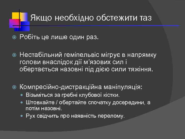 Якщо необхідно обстежити таз Робіть це лише один раз. Нестабільний геміпельвіс мігрує в напрямку