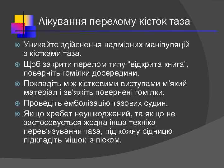 Лікування перелому кісток таза Уникайте здійснення надмірних маніпуляцій з кістками таза. Щоб закрити перелом