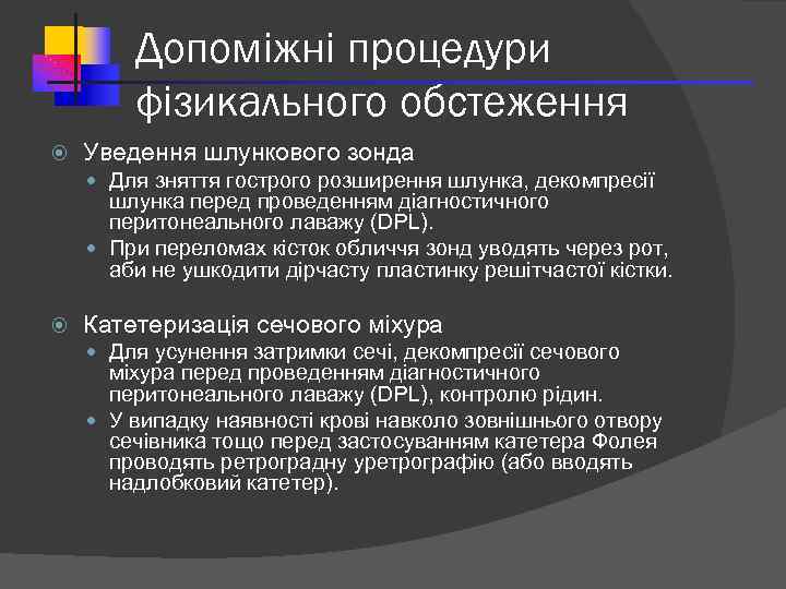 Допоміжні процедури фізикального обстеження Уведення шлункового зонда Для зняття гострого розширення шлунка, декомпресії шлунка