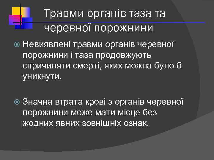 Травми органів таза та черевної порожнини Невиявлені травми органів черевної порожнини і таза продовжують