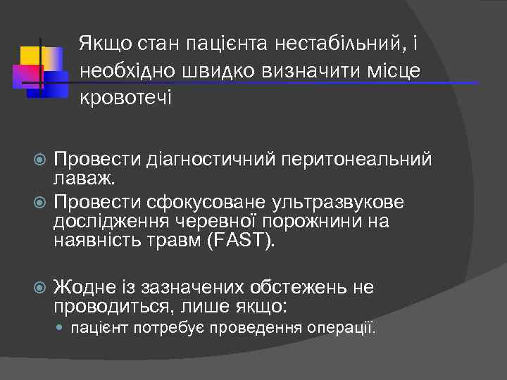 Якщо стан пацієнта нестабільний, і необхідно швидко визначити місце кровотечі Провести діагностичний перитонеальний лаваж.