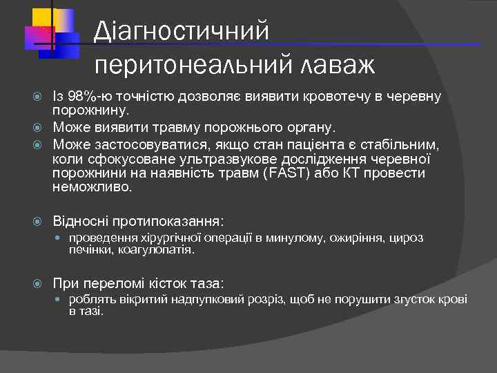 Діагностичний перитонеальний лаваж Із 98%-ю точністю дозволяє виявити кровотечу в черевну порожнину. Може виявити