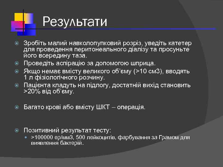 Результати Зробіть малий навколопупковий розріз, уведіть катетер для проведення перитонеального діалізу та просуньте його