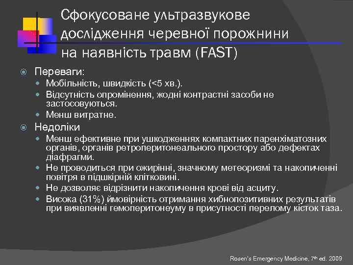 Сфокусоване ультразвукове дослідження черевної порожнини на наявність травм (FAST) Переваги: Мобільність, швидкість (<5 хв.