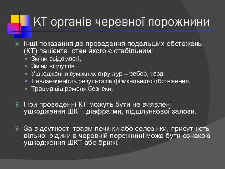 КТ органів черевної порожнини Інші показання до проведення подальших обстежень (КТ) пацієнта, стан якого