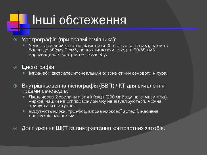 Інші обстеження Уретрографія (при травмі сечівника): Уведіть сечовий катетер діаметром 8 F в отвір