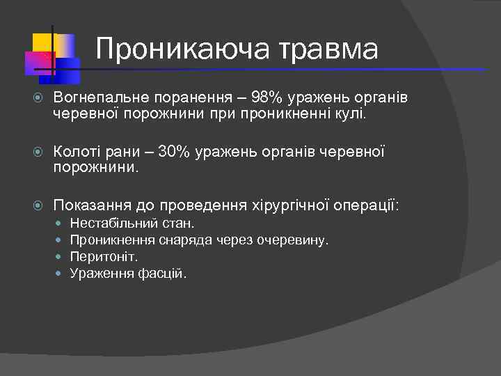 Проникаюча травма Вогнепальне поранення – 98% уражень органів черевної порожнини проникненні кулі. Колоті рани