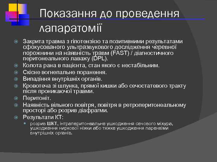 Показання до проведення лапаратомії Закрита травма з гіпотензією та позитивними результатами сфокусованого ультразвукового дослідження