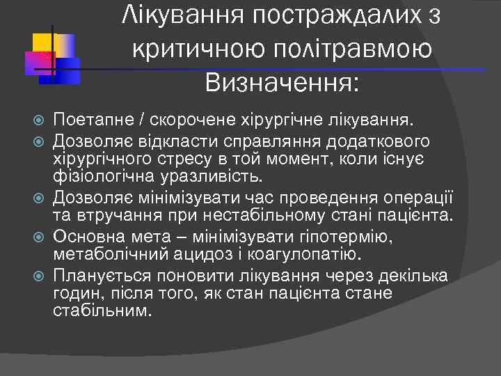 Лікування постраждалих з критичною політравмою Визначення: Поетапне / скорочене хірургічне лікування. Дозволяє відкласти справляння