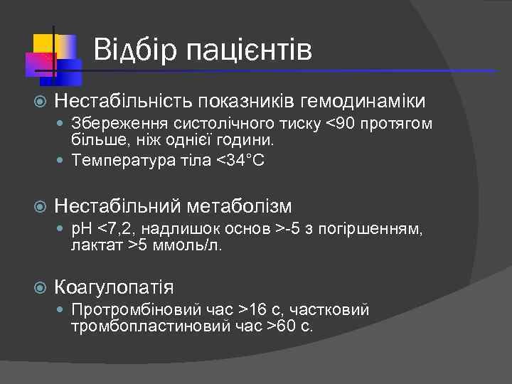 Відбір пацієнтів Нестабільність показників гемодинаміки Збереження систолічного тиску <90 протягом більше, ніж однієї години.