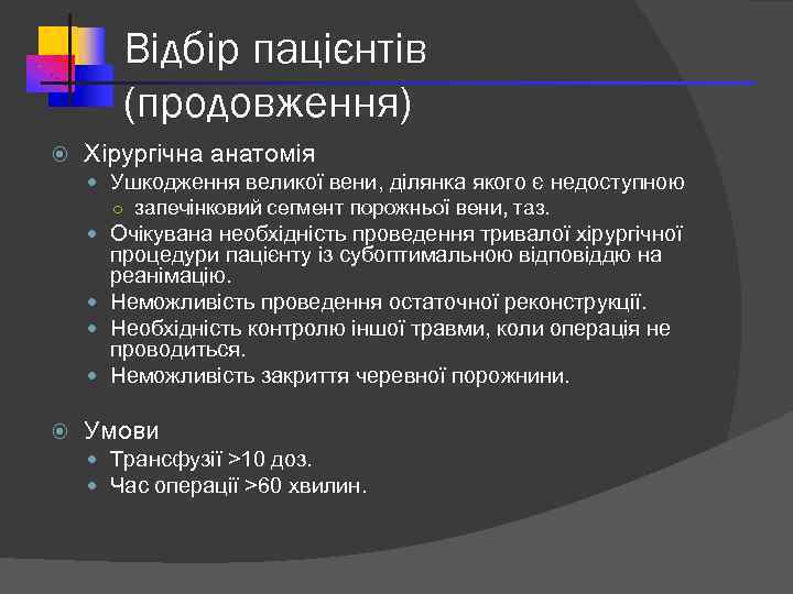 Відбір пацієнтів (продовження) Хірургічна анатомія Ушкодження великої вени, ділянка якого є недоступною ○ запечінковий