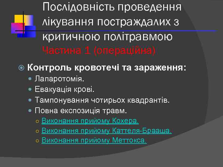 Послідовність проведення лікування постраждалих з критичною політравмою Частина 1 (операційна) Контроль кровотечі та зараження: