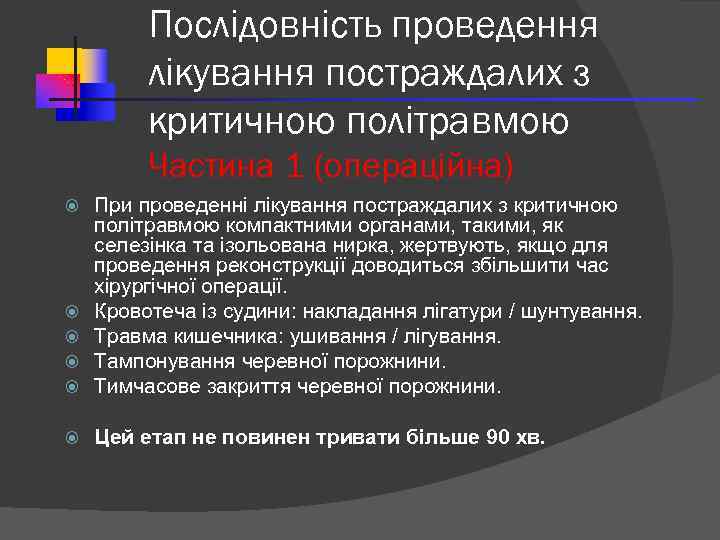 Послідовність проведення лікування постраждалих з критичною політравмою Частина 1 (операційна) При проведенні лікування постраждалих