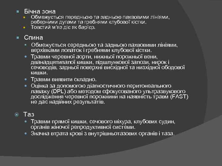  Бічна зона Обмежується передньою та задньою пахвовими лініями, реберними дугами та гребнями клубової