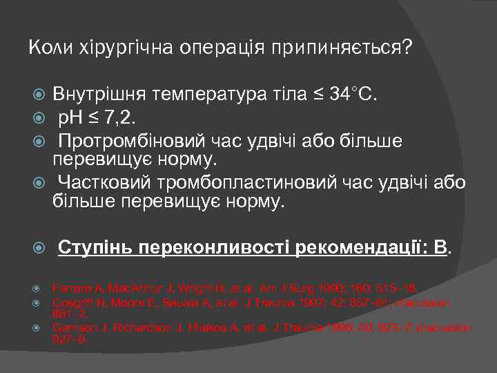 Коли хірургічна операція припиняється? Внутрішня температура тіла ≤ 34°C. p. H ≤ 7, 2.