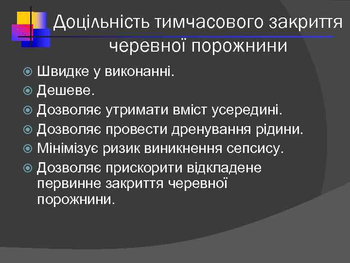 Доцільність тимчасового закриття черевної порожнини Швидке у виконанні. Дешеве. Дозволяє утримати вміст усередині. Дозволяє