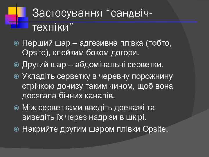 Застосування “сандвічтехніки” Перший шар – адгезивна плівка (тобто, Opsite), клейким боком догори. Другий шар