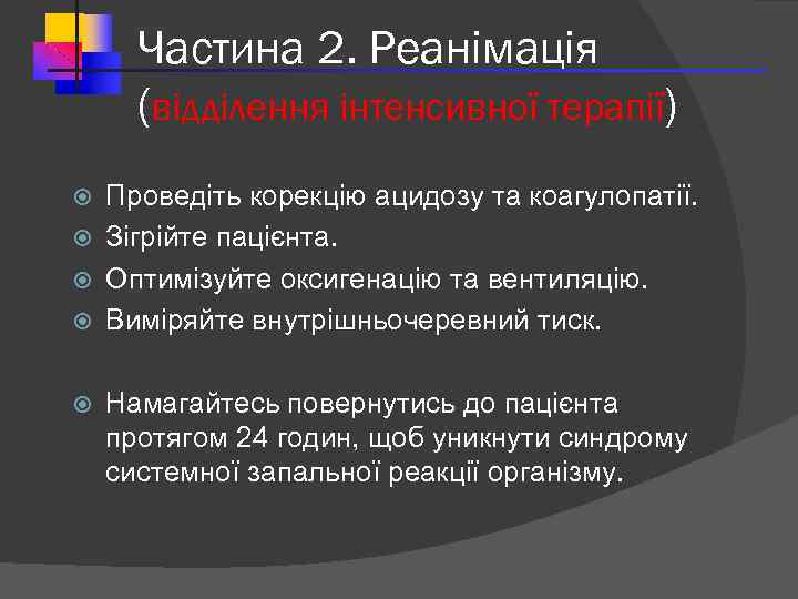 Частина 2. Реанімація (відділення інтенсивної терапії) Проведіть корекцію ацидозу та коагулопатії. Зігрійте пацієнта. Оптимізуйте