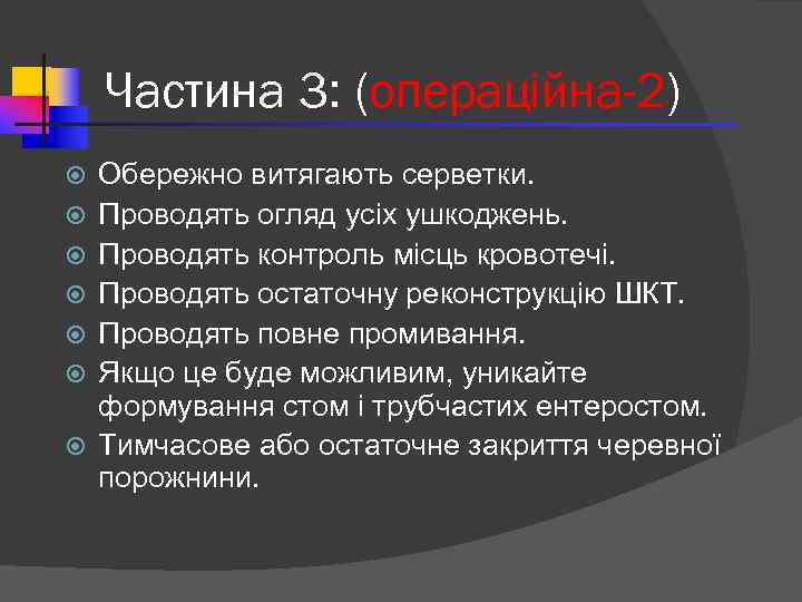 Частина 3: (операційна-2) Обережно витягають серветки. Проводять огляд усіх ушкоджень. Проводять контроль місць кровотечі.