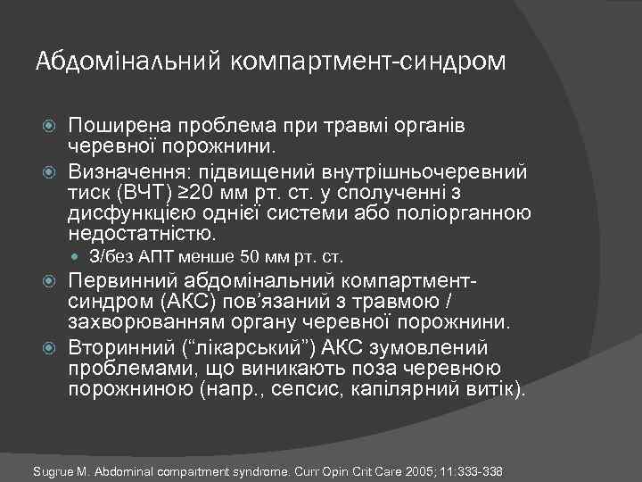 Компартмент что это. Абдоминальный компартмент синдром. Компартмент синдром при перитоните. Компартмент синдром травматология.