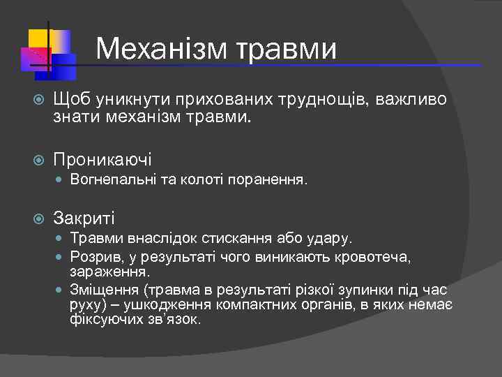 Механізм травми Щоб уникнути прихованих труднощів, важливо знати механізм травми. Проникаючі Вогнепальні та колоті