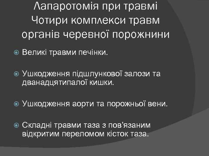 Лапаротомія при травмі Чотири комплекси травм органів черевної порожнини Великі травми печінки. Ушкодження підшлункової