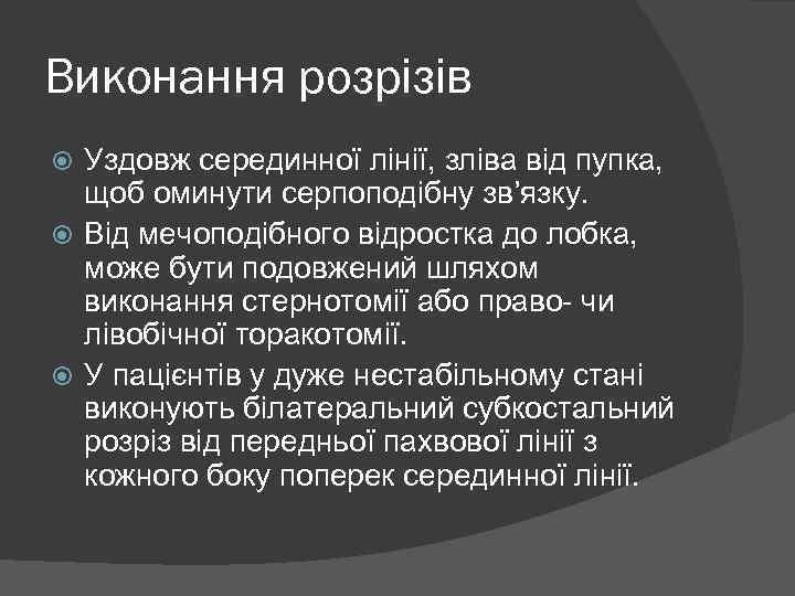 Виконання розрізів Уздовж серединної лінії, зліва від пупка, щоб оминути серпоподібну зв’язку. Від мечоподібного