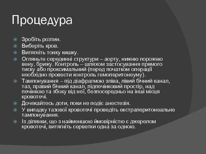 Процедура Зробіть розтин. Виберіть кров. Витягніть тонку кишку. Огляньте серединні структури – аорту, нижню