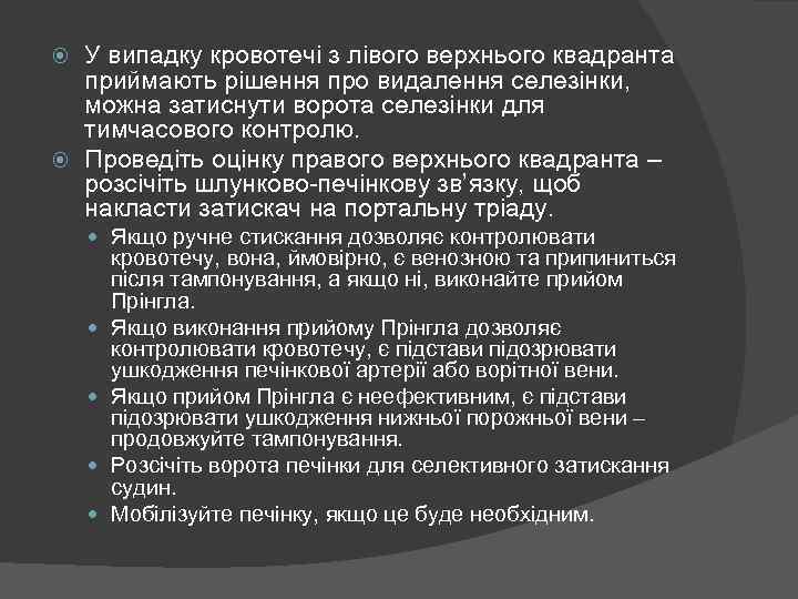 У випадку кровотечі з лівого верхнього квадранта приймають рішення про видалення селезінки, можна затиснути