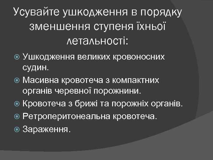 Усувайте ушкодження в порядку зменшення ступеня їхньої летальності: Ушкодження великих кровоносних судин. Масивна кровотеча