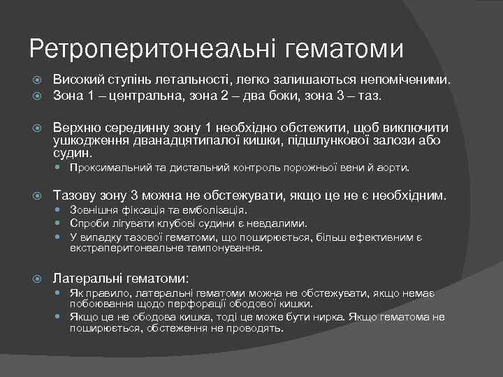 Ретроперитонеальні гематоми Високий ступінь летальності, легко залишаються непоміченими. Зона 1 – центральна, зона 2