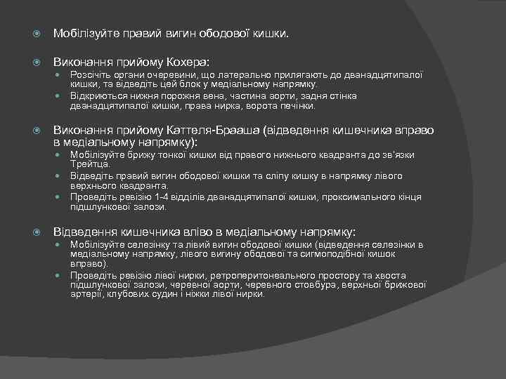  Мобілізуйте правий вигин ободової кишки. Виконання прийому Кохера: Виконання прийому Каттеля-Брааша (відведення кишечника