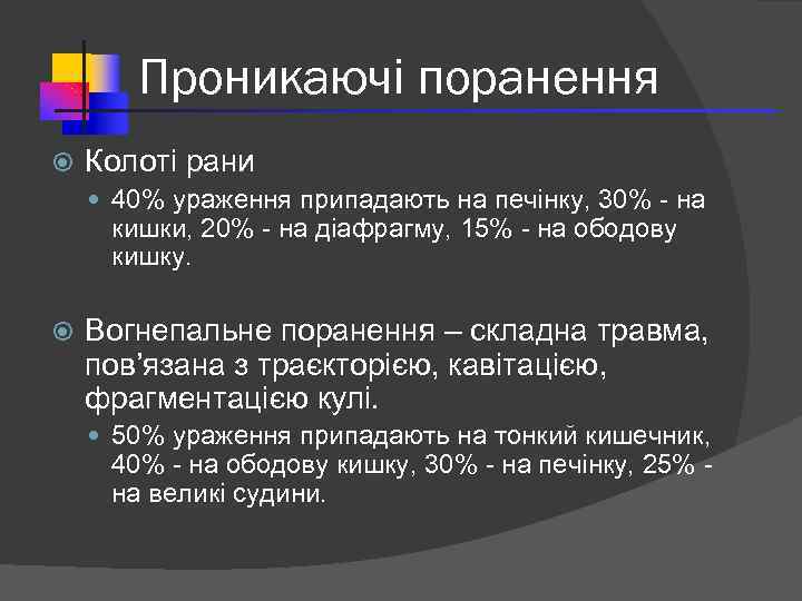 Проникаючі поранення Колоті рани 40% ураження припадають на печінку, 30% - на кишки, 20%