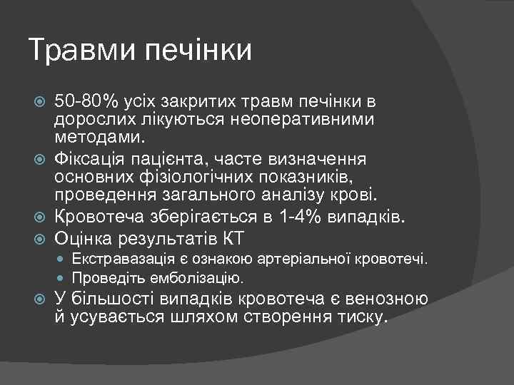 Травми печінки 50 -80% усіх закритих травм печінки в дорослих лікуються неоперативними методами. Фіксація