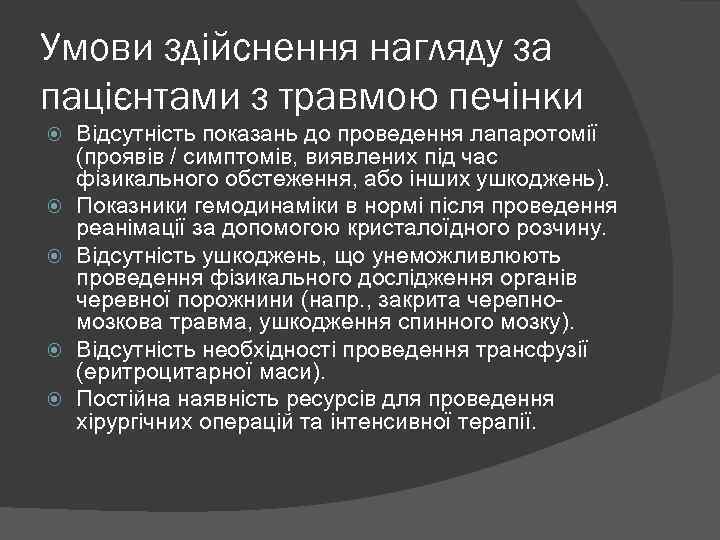 Умови здійснення нагляду за пацієнтами з травмою печінки Відсутність показань до проведення лапаротомії (проявів