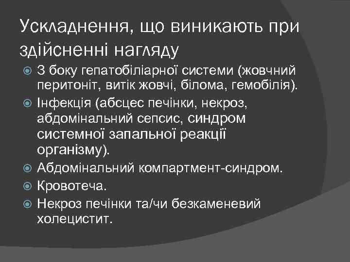 Ускладнення, що виникають при здійсненні нагляду З боку гепатобіліарної системи (жовчний перитоніт, витік жовчі,