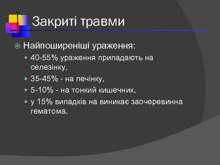 Закриті травми Найпоширеніші ураження: 40 -55% ураження припадають на селезінку, 35 -45% - на