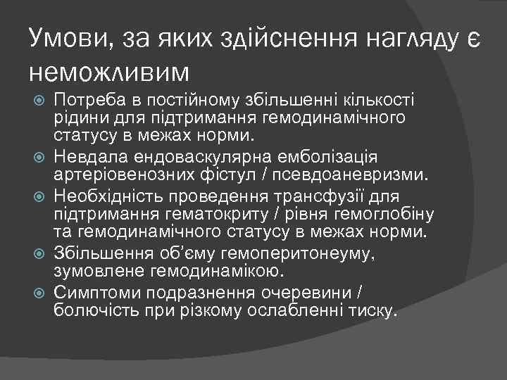 Умови, за яких здійснення нагляду є неможливим Потреба в постійному збільшенні кількості рідини для