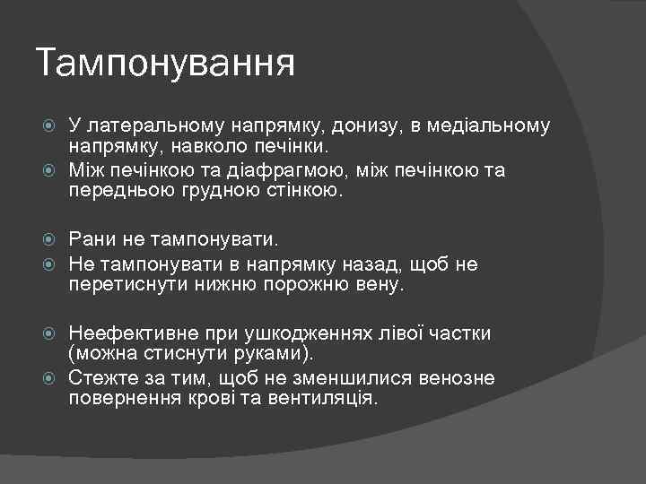 Тампонування У латеральному напрямку, донизу, в медіальному напрямку, навколо печінки. Між печінкою та діафрагмою,