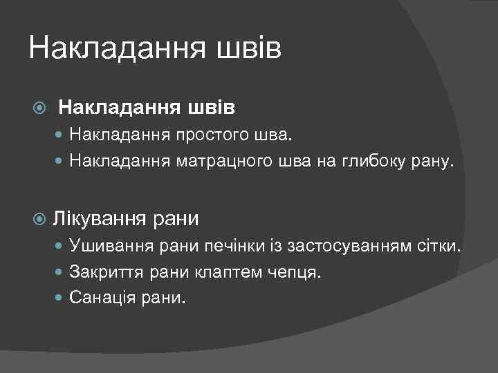 Накладання швів Накладання простого шва. Накладання матрацного шва на глибоку рану. Лікування рани Ушивання