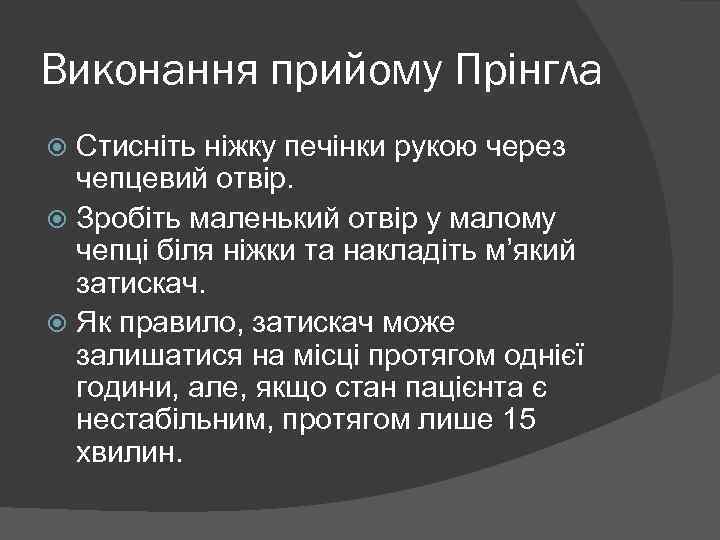 Виконання прийому Прінгла Стисніть ніжку печінки рукою через чепцевий отвір. Зробіть маленький отвір у