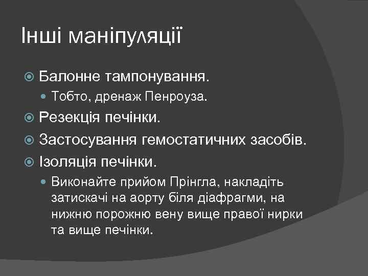 Інші маніпуляції Балонне тампонування. Тобто, дренаж Пенроуза. Резекція печінки. Застосування гемостатичних засобів. Ізоляція печінки.