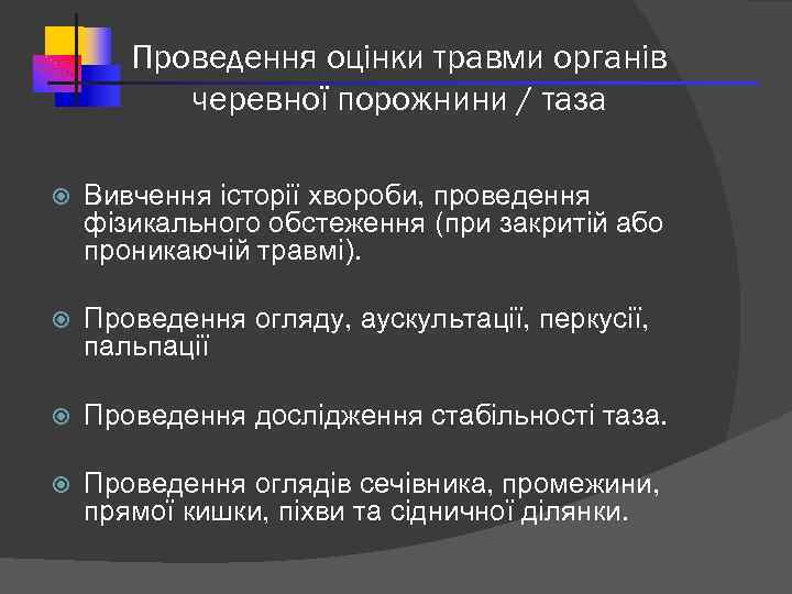 Проведення оцінки травми органів черевної порожнини / таза Вивчення історії хвороби, проведення фізикального обстеження